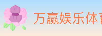 万赢娱乐体育 Logo
